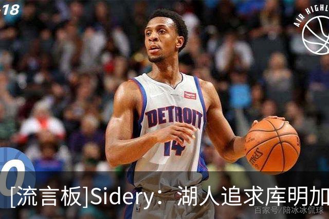 [流言板]Sidery：湖人追求库明加仍需第三方协助，最高可提供2150万